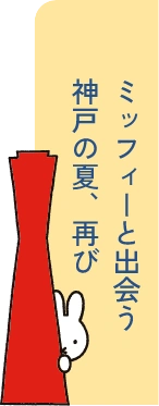ミッフィーと出会う神戸の夏、再び