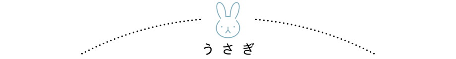 うさぎ