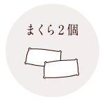 まくら2個
