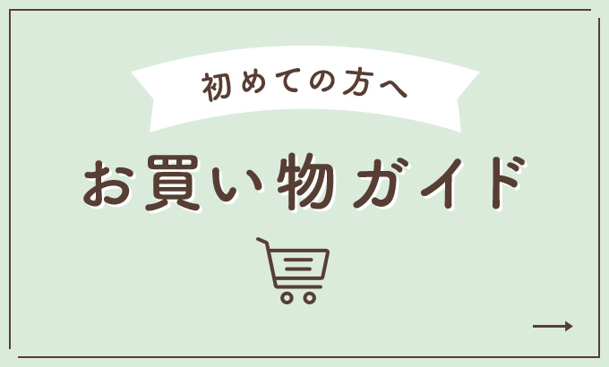 初めての方へ お買い物ガイド