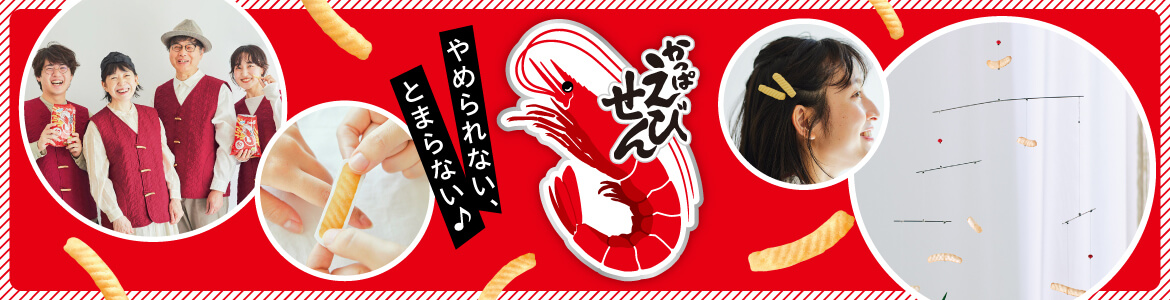 かっぱえびせんコラボ