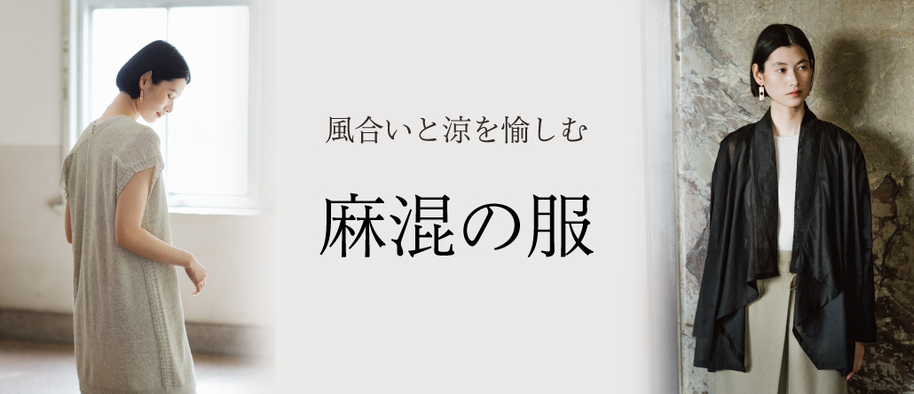 麻混素材