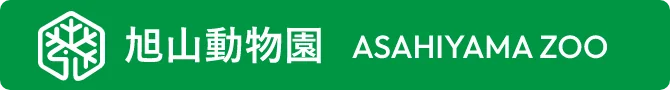 旭山動物園 ASAHIYAMA ZOO