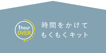 もくもくと、時間をかけて楽しむ