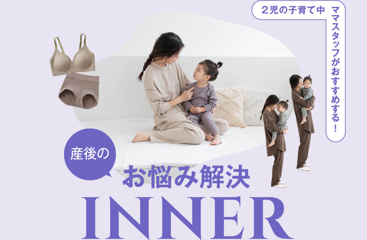 産後のお悩み解決inner