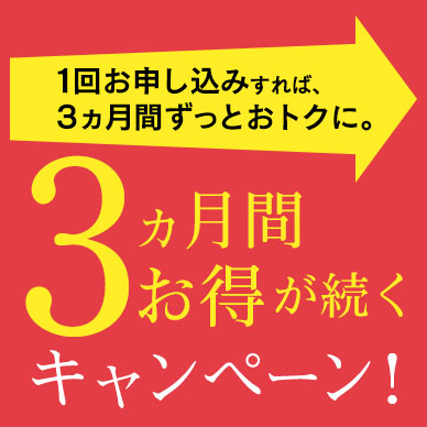3回エントリーキャンペーン