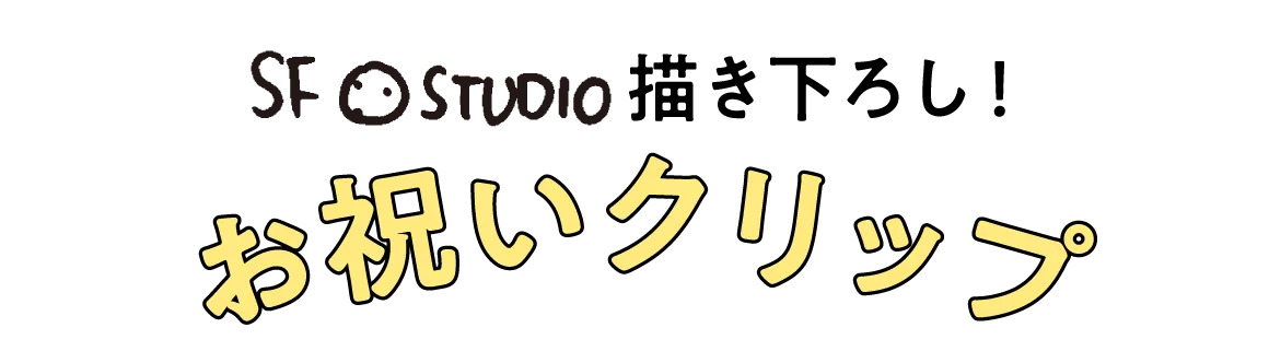 SF STUDIO描き下ろし！お祝いクリップ