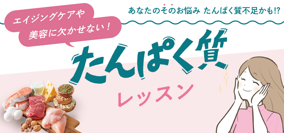 大人にこそ、「たんぱく質」をもっと！目からウロコのたんぱく質レッスンがデビュー☆