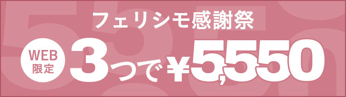 フェリシモ感謝祭　3つで¥5,550
