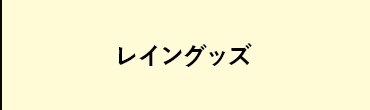 レイングッズ