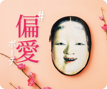 偏愛ポーチ