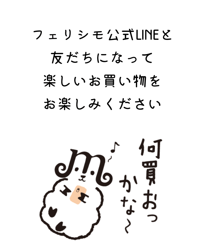 フェリシモ公式LINEと友だちになって楽しいお買い物をお楽しみください