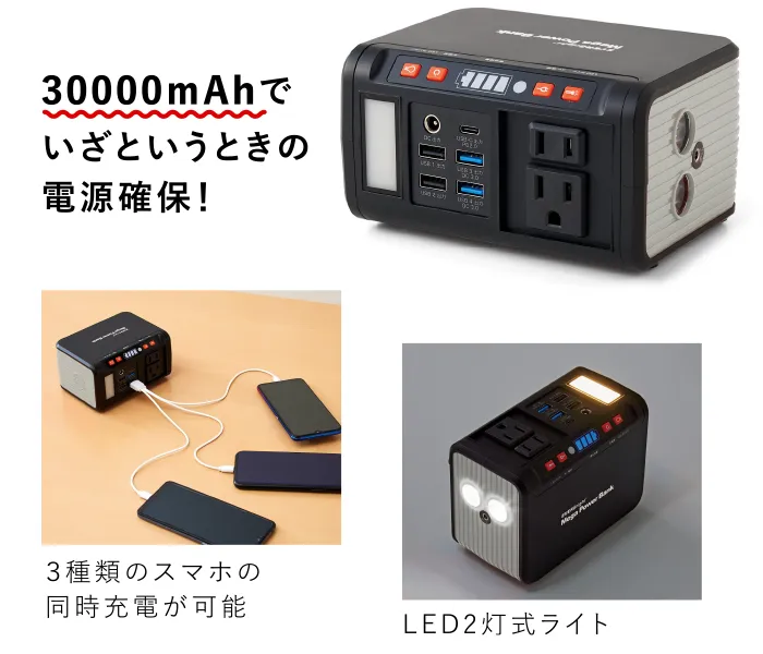 ハイパワーバンク 30000mAhでいざというときの電源確保！