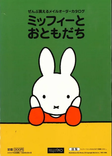 1998 5月 『ミッフィーとおともだち』カタログ　書店販売 01