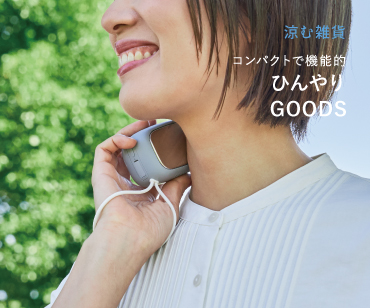 ひんやりGOODS