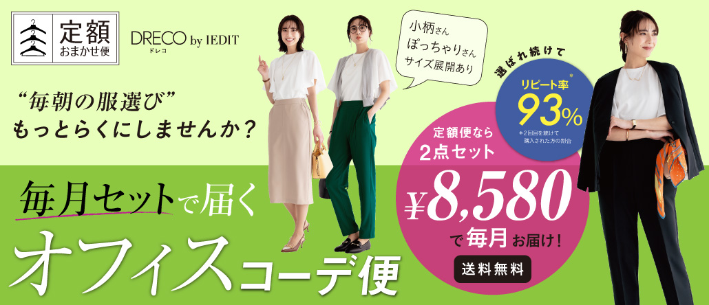 オフィスカジュアル定額おまかせ便 オフィスカジュアル定額おまかせ便