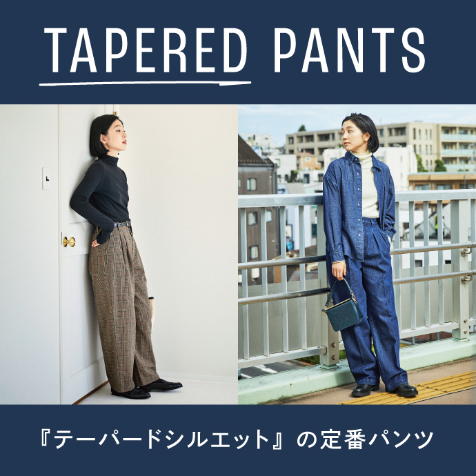 テーパードパンツ