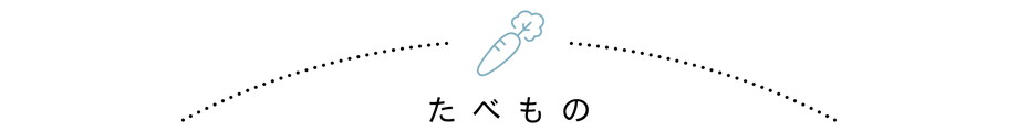 たべもの