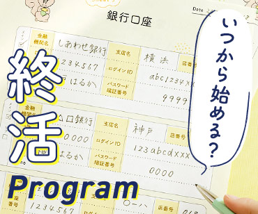 ミニツク 終活プログラム