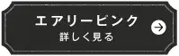 エアリーピンク　詳しく見る