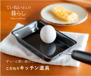 ていねいさんの暮らし