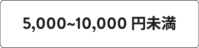 5,000~10,000円未満