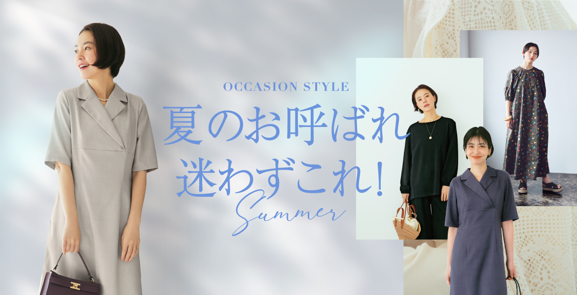 夏のお呼ばれにおすすめのフォーマルアイテム 夏のお呼ばれにおすすめのフォーマルアイテム