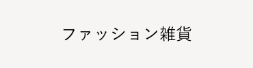 ファッション雑貨