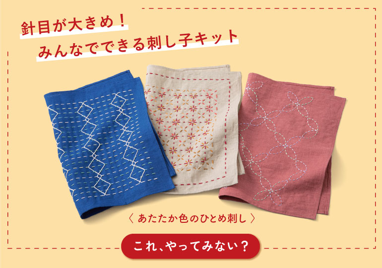 きっかけ刺し子の会