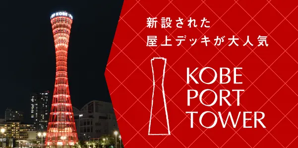 神戸ポートタワー