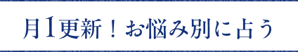 月1更新！お悩み別に占う