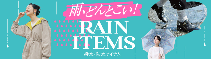 雨、どんとこい！