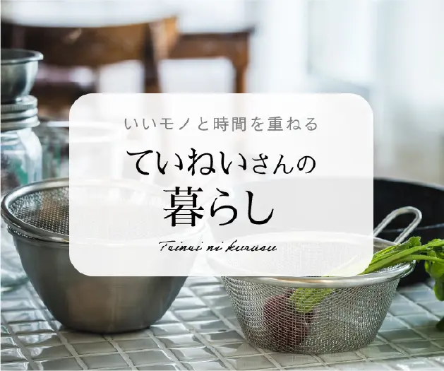 ていねいさんの暮らし