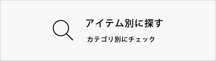 アイテム別