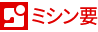 ミシン要