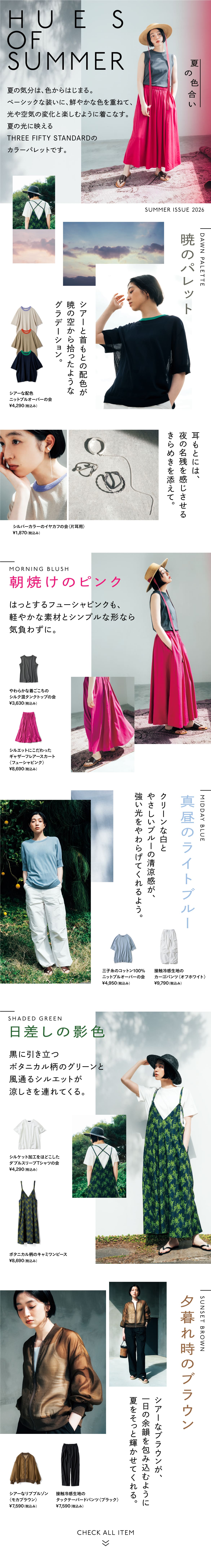 HUES OF SUMMER - 夏のカラー特集