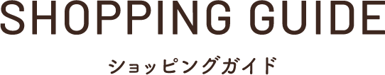 Shopping guide ショッピングガイド