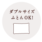 ダブルサイズふとんOK!