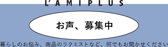 L'AMIPLUS　お声、募集中