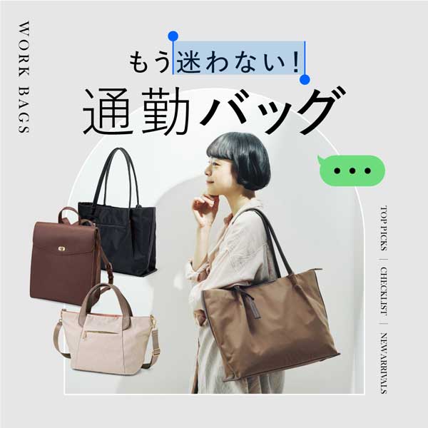 通勤バッグ