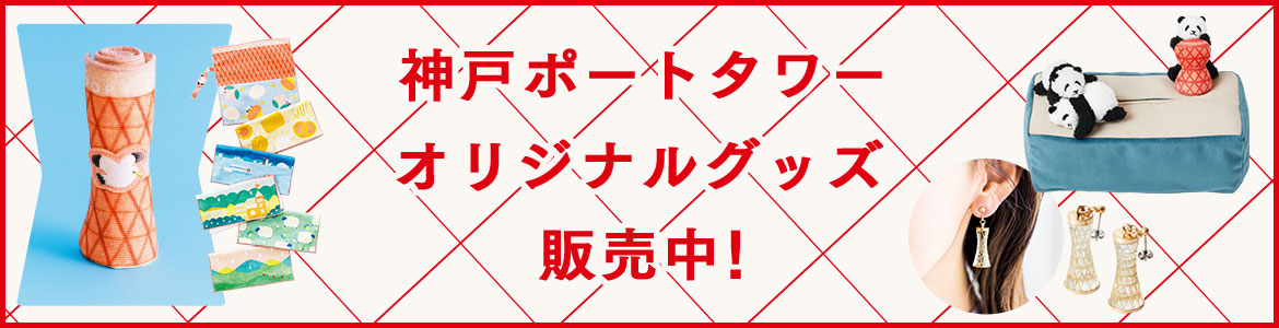 神戸ポートタワー オリジナルグッズ販売中！