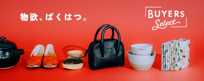 バイヤーズセレクト