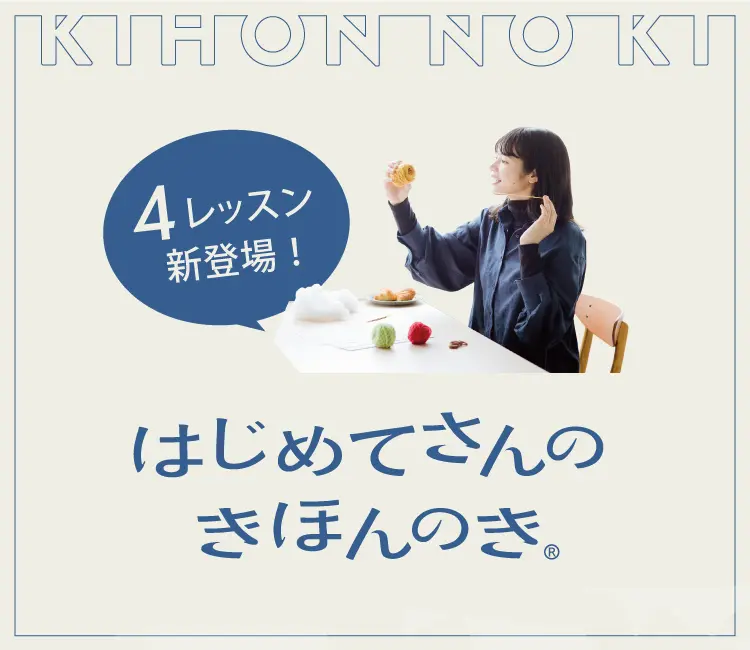 新しいときめき、自分らしい手づくりはじめ