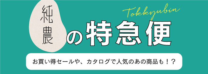 特急便セール