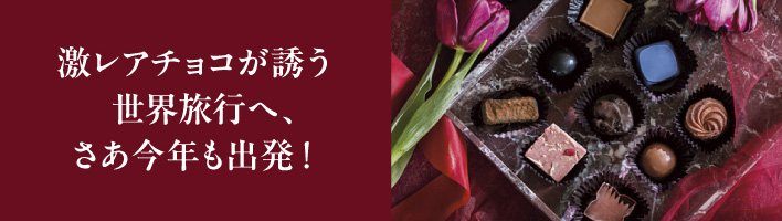 ひと足先に激レアチョコを＆試食チョコセット2026