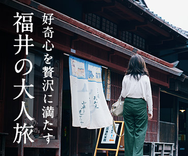 フェリシモの大人旅企画 ー福井・三國湊・越前ー～