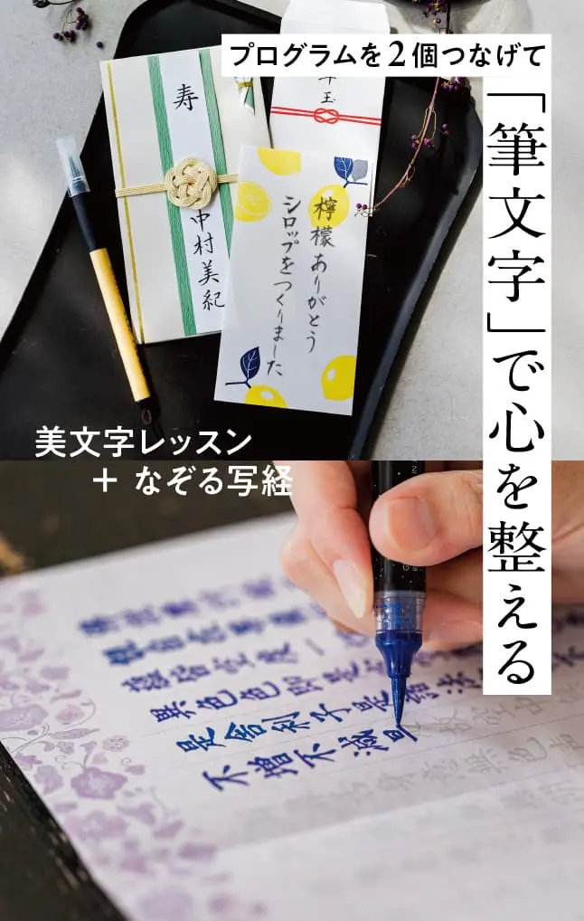 筆文字で心を整える