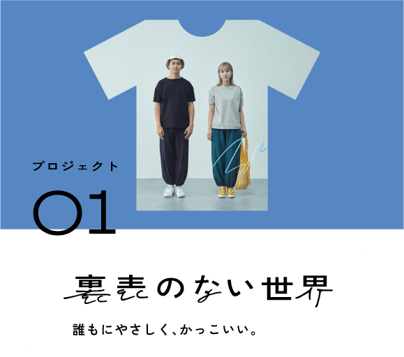 プロジェクト01　裏表のない世界　誰にもやさしく、かっこいい。