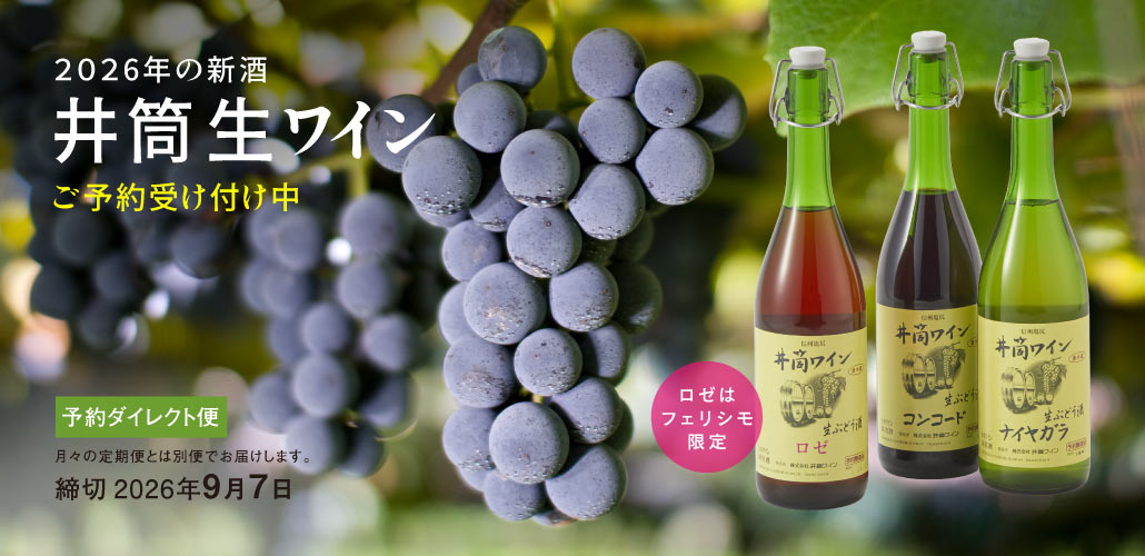 井筒生ワイン