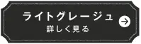 ライトグレージュ　詳しく見る